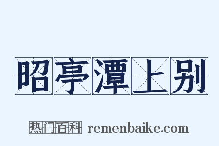 昭亭潭上别是什么意思的图片